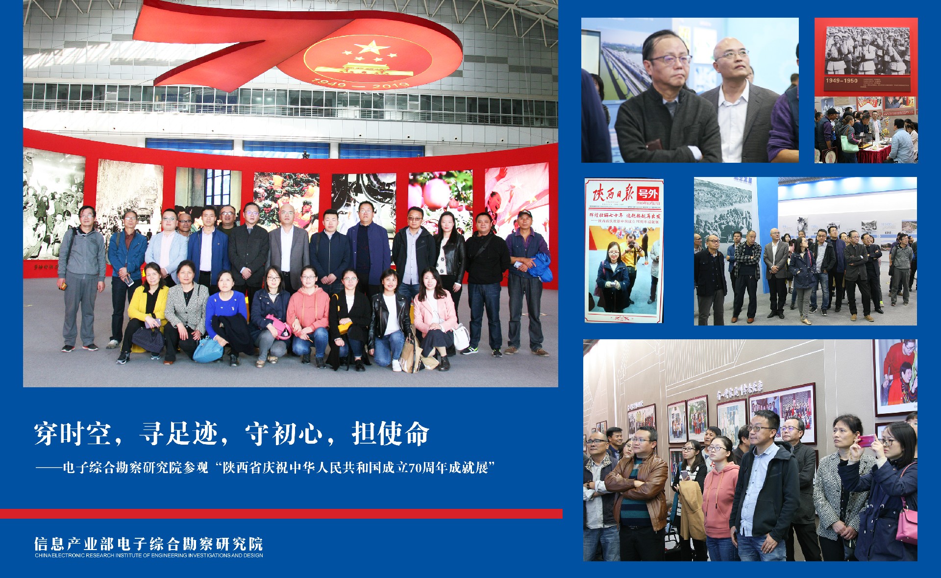 穿時空，尋足跡，守初心，擔使命——電子綜合勘察研究院參觀“陜西省慶祝中華人民共和國成立 70周年成就展”