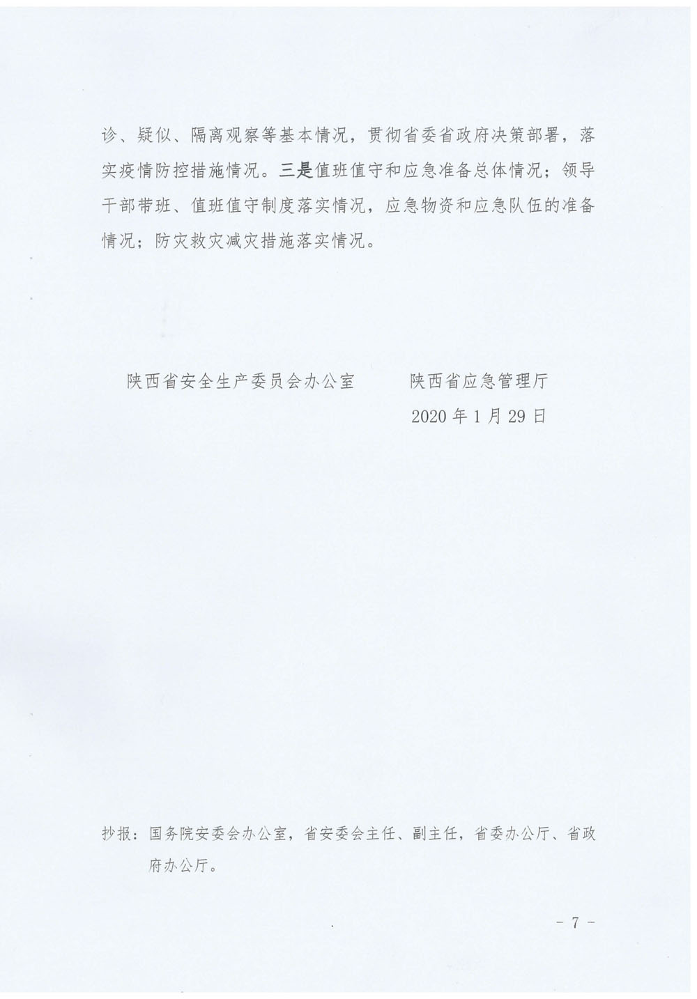 轉發(fā) 陜安委辦明電【2020】2號   《陜西省安全生產(chǎn)委員會辦公室  陜西省應急管理廳  關于進一步做好當前安全防范工作的通知》