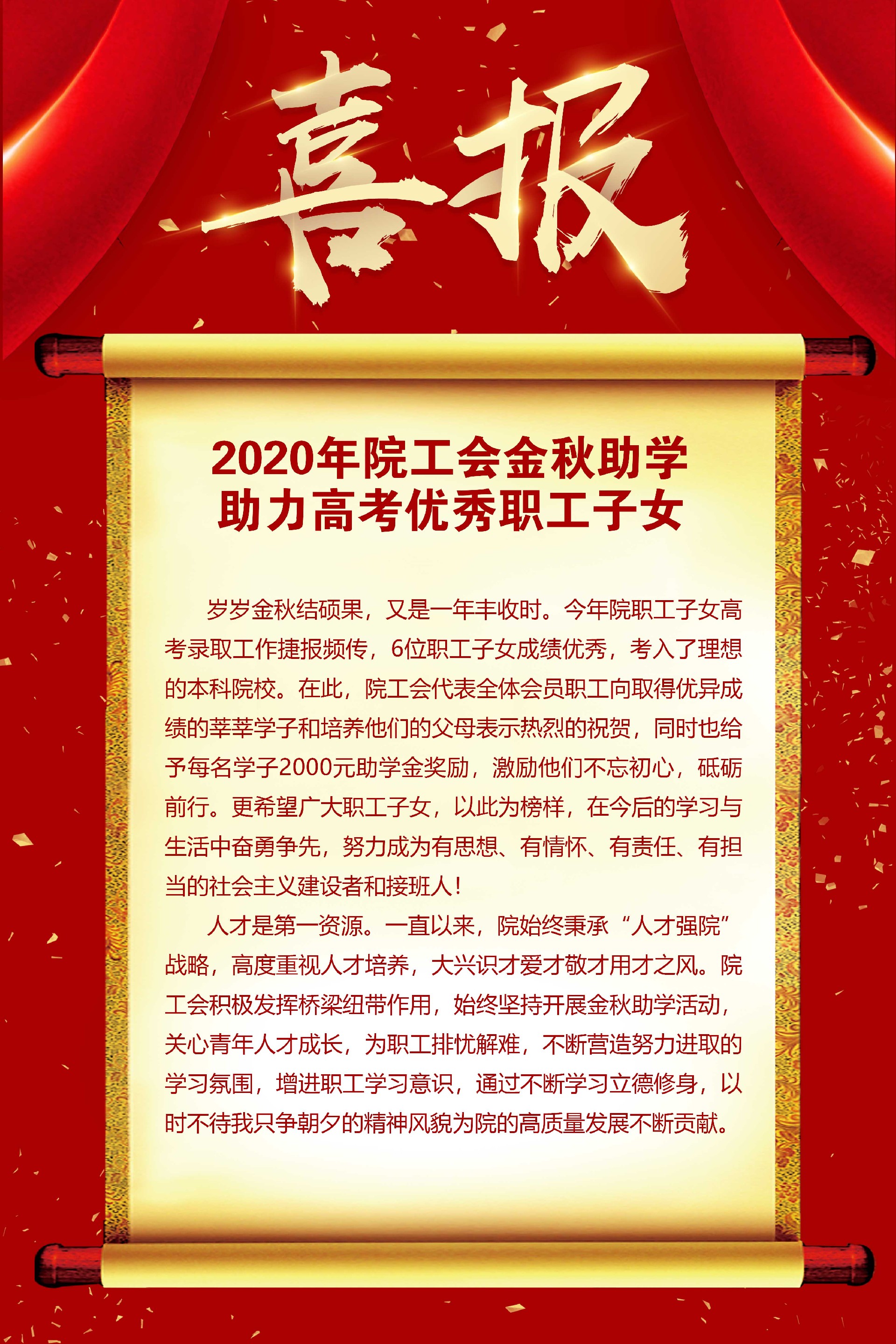 喜報-2020年院工會金秋助學助力高考優秀職工子女