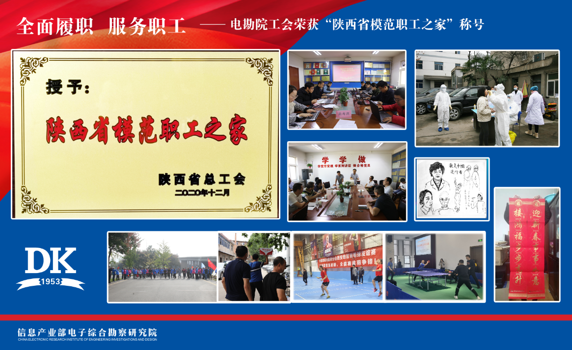 全面履職 服務(wù)職工——電勘院工會榮獲“陜西省模范職工之家”稱號