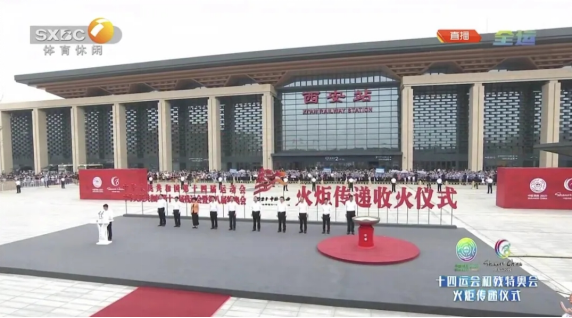 點燃全運燎原之火，傳遞勘院百年夢想 ——十四運及殘奧會火炬傳遞收火儀式在丹鳳門廣場圓滿完成