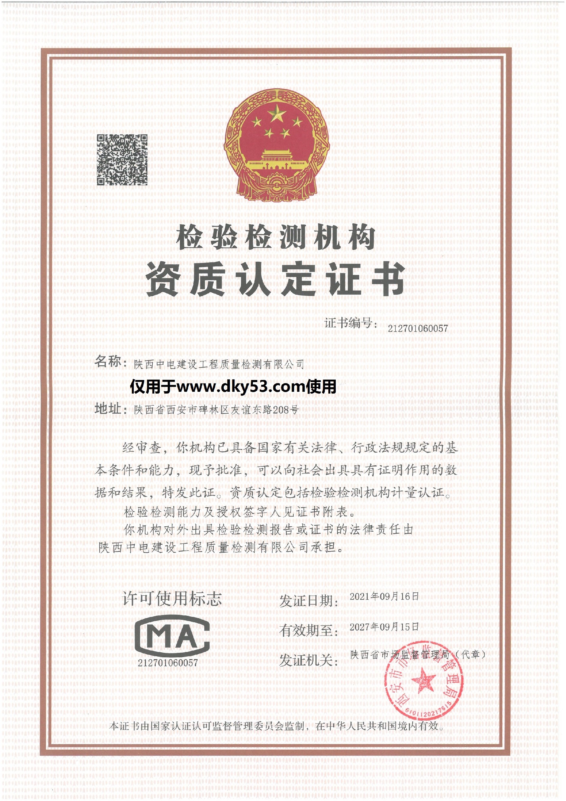 喜訊！陜西中電建設工程質量檢測有限公司成功獲得檢驗檢測機構資質認定（復查）證書
