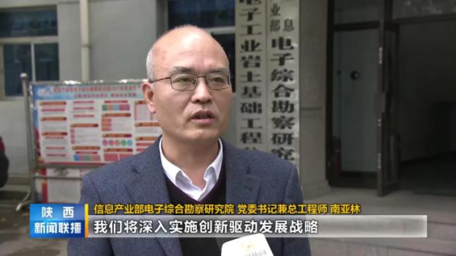 邁向新征程  建功新時代——《陜西新聞聯播》播出電勘院學習貫徹黨的十九屆六中全會精神，自覺擔負高水平科技自立自強時代使命相關新聞報道