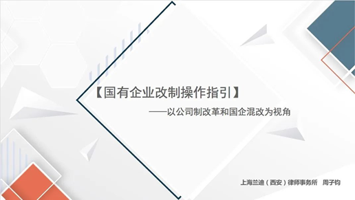 我院舉辦國有企業改制法律知識講座