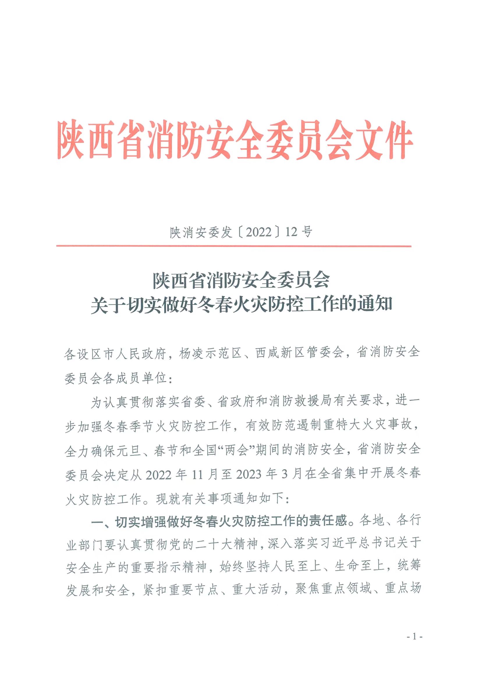 關于轉發“陜科控科發【2022】75號---轉發《陜西省消防安全委員會 關于切實做好冬春火災防控工作的通知》”的通知