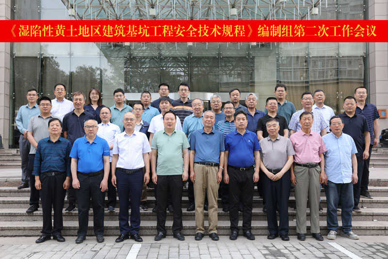 工程建設行業標準 《濕陷性黃土地區建筑基坑工程安全技術規程》 編制組第二次工作會議成功召開