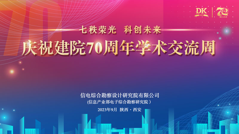 匯聚行業智慧，共享學術盛宴 ——慶祝建院70周年學術交流周活動圓滿舉行
