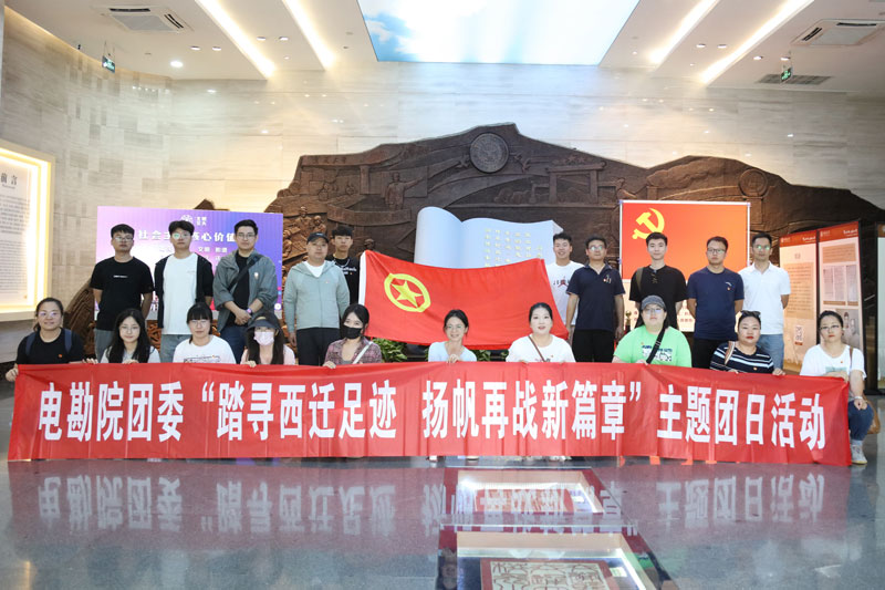 信電綜合勘察設計研究院有限公司團委組織開展“踏尋西遷足跡，揚帆再戰新篇章”主題團日活動