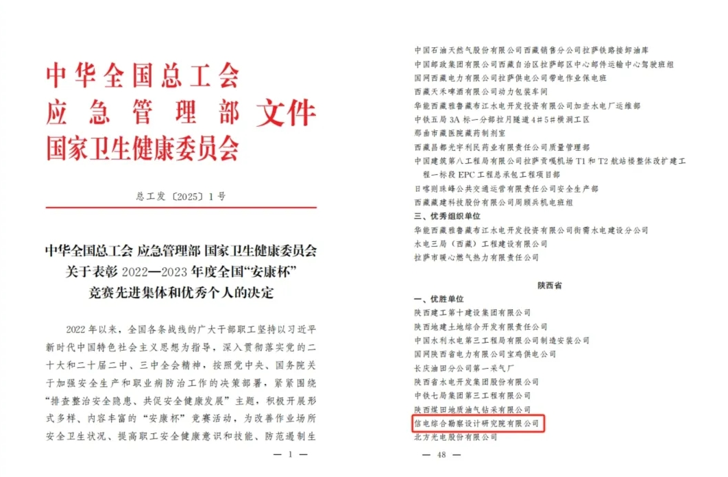 全國優(yōu)勝單位！ ——信電綜合勘察設(shè)計研究院有限公司榮獲全國“安康杯競”賽優(yōu)勝單位稱號