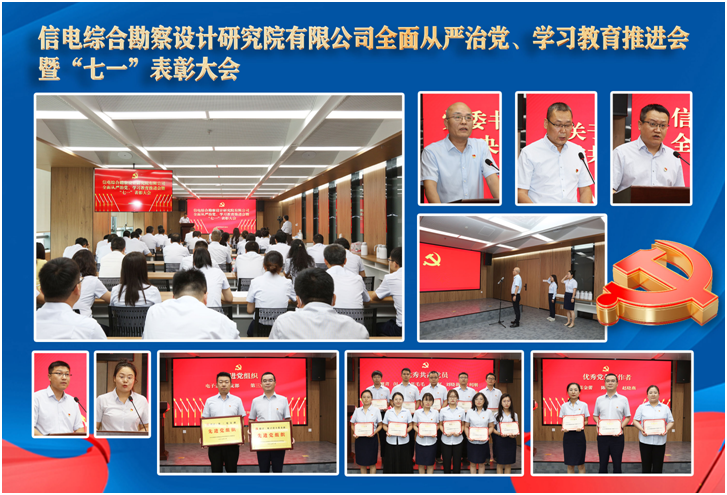 公司黨委召開全面從嚴治黨、學習教育推進會 暨“七一”表彰大會